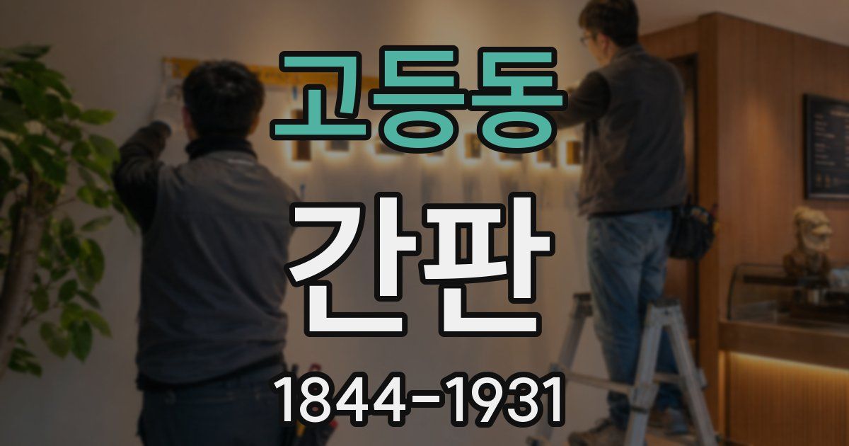 고등동 간판