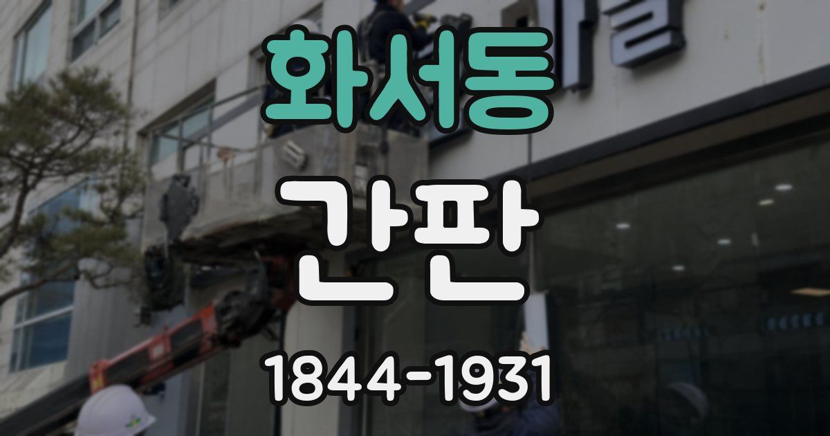 화서동 간판