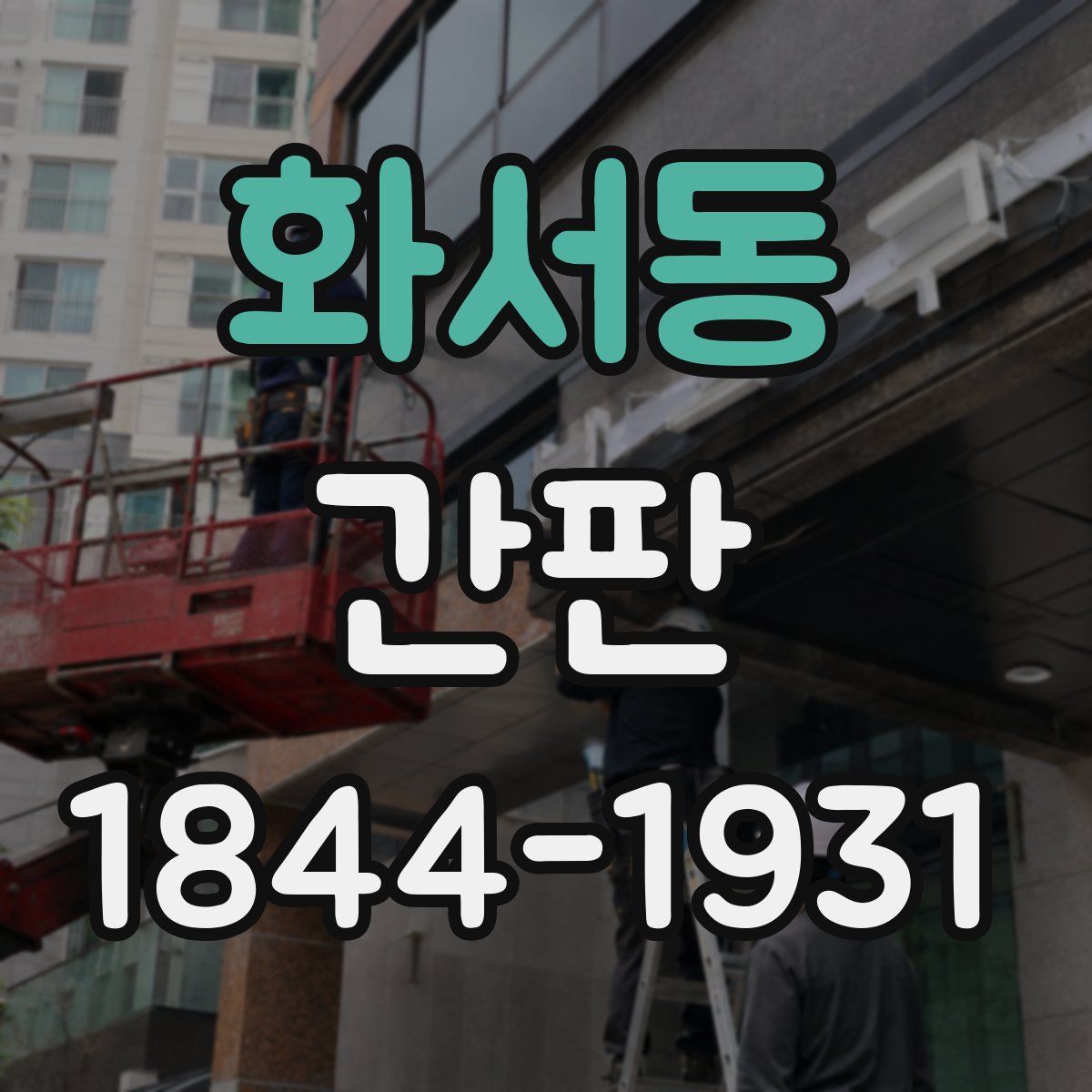 화서동 간판