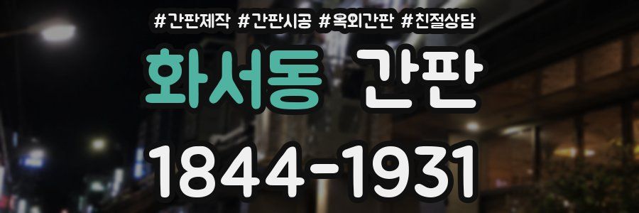 화서동 간판