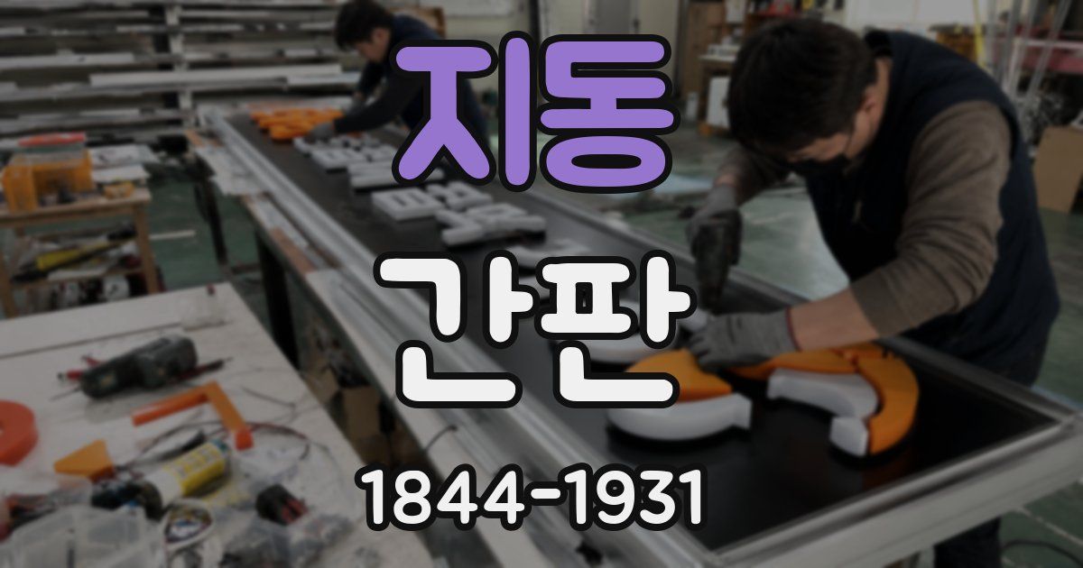 지동 간판