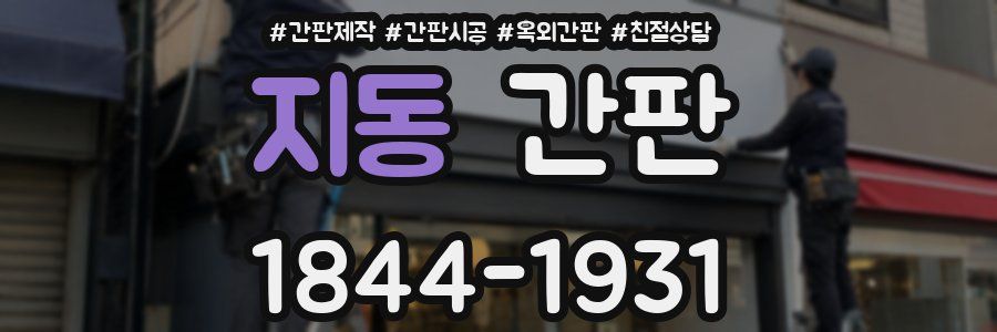 지동 간판