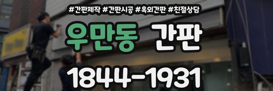 우만동 간판
