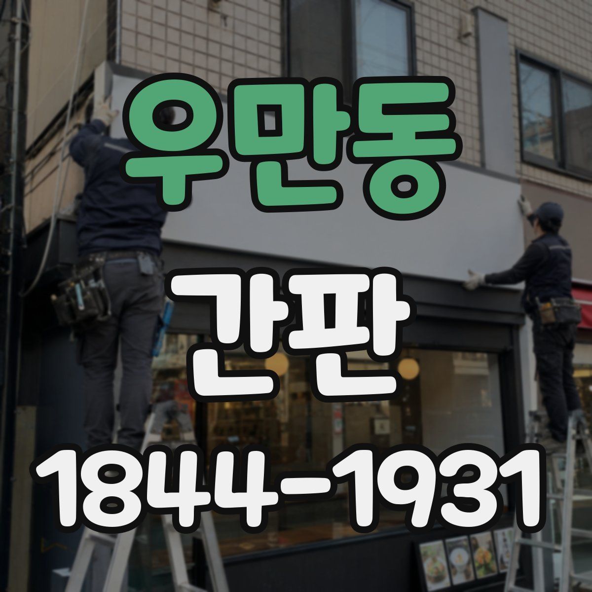 우만동 간판