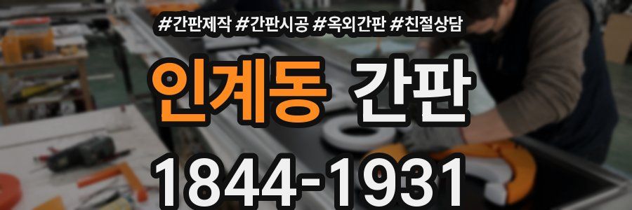 인계동 간판