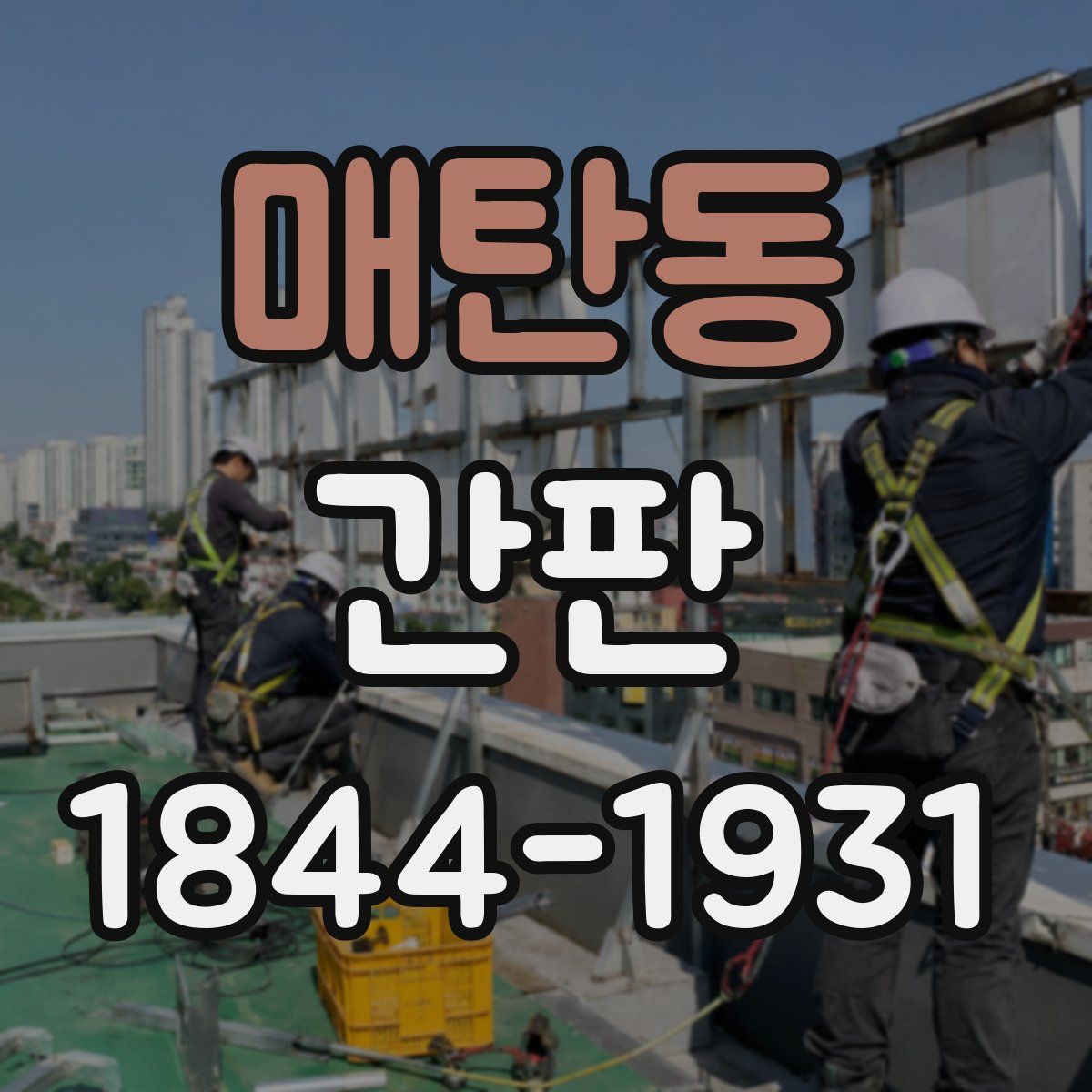 매탄동 간판