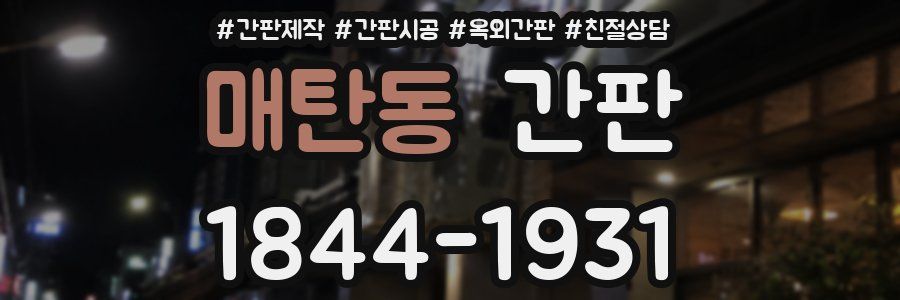매탄동 간판