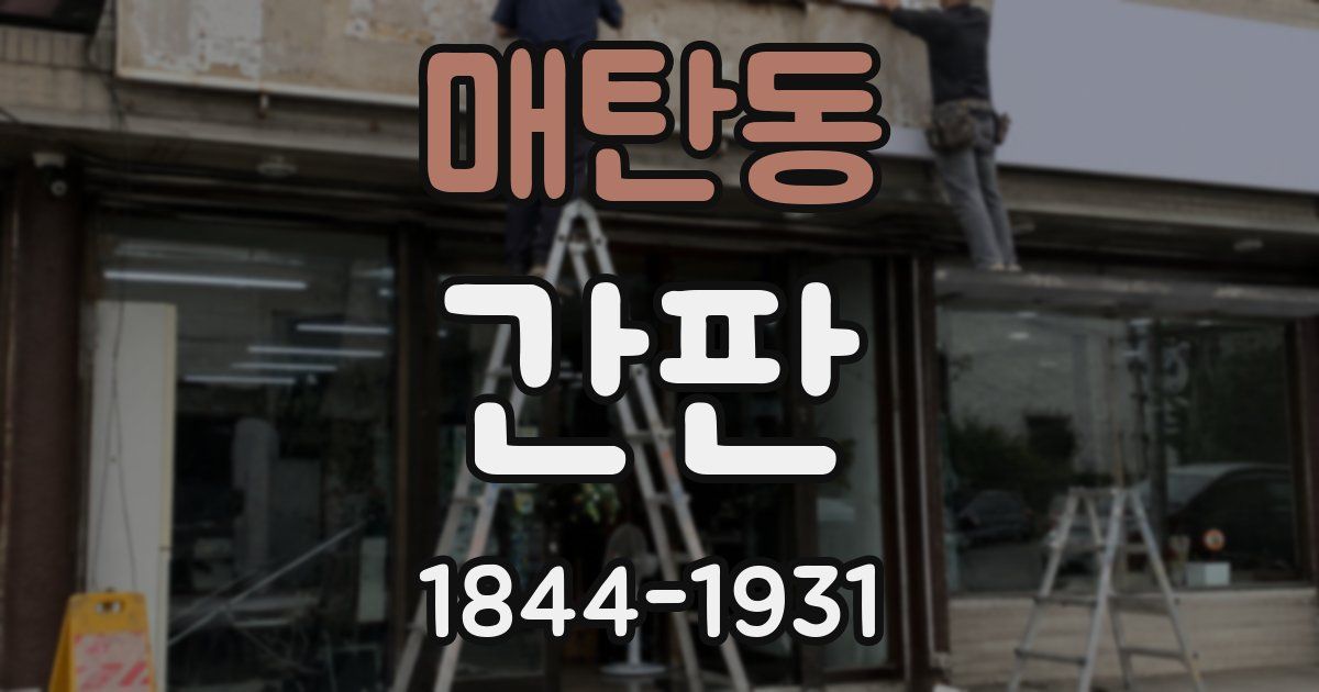 매탄동 간판
