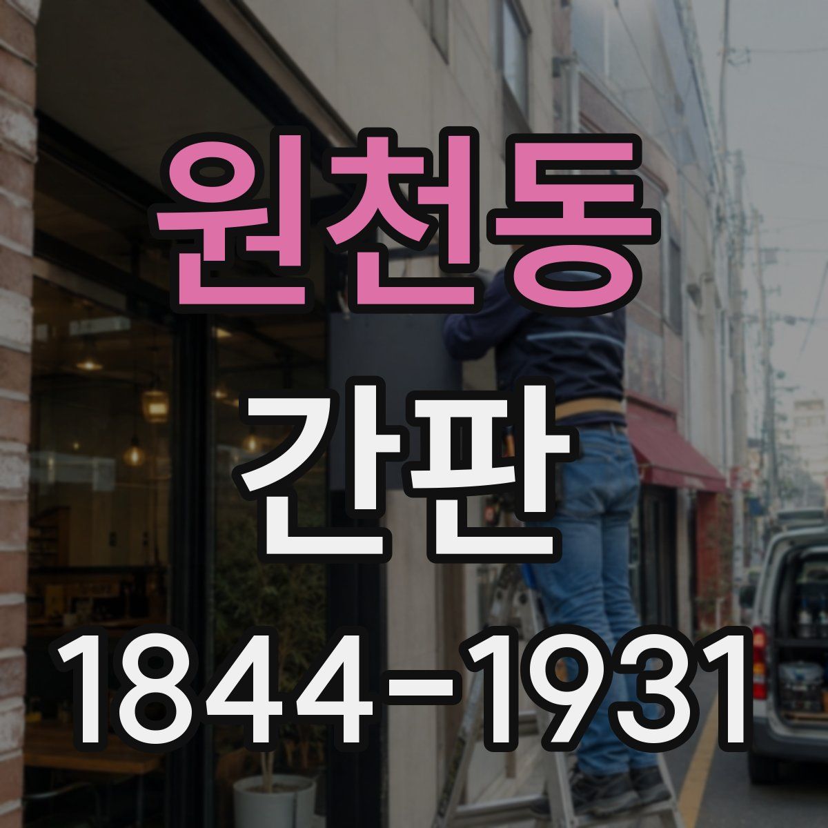 원천동 간판