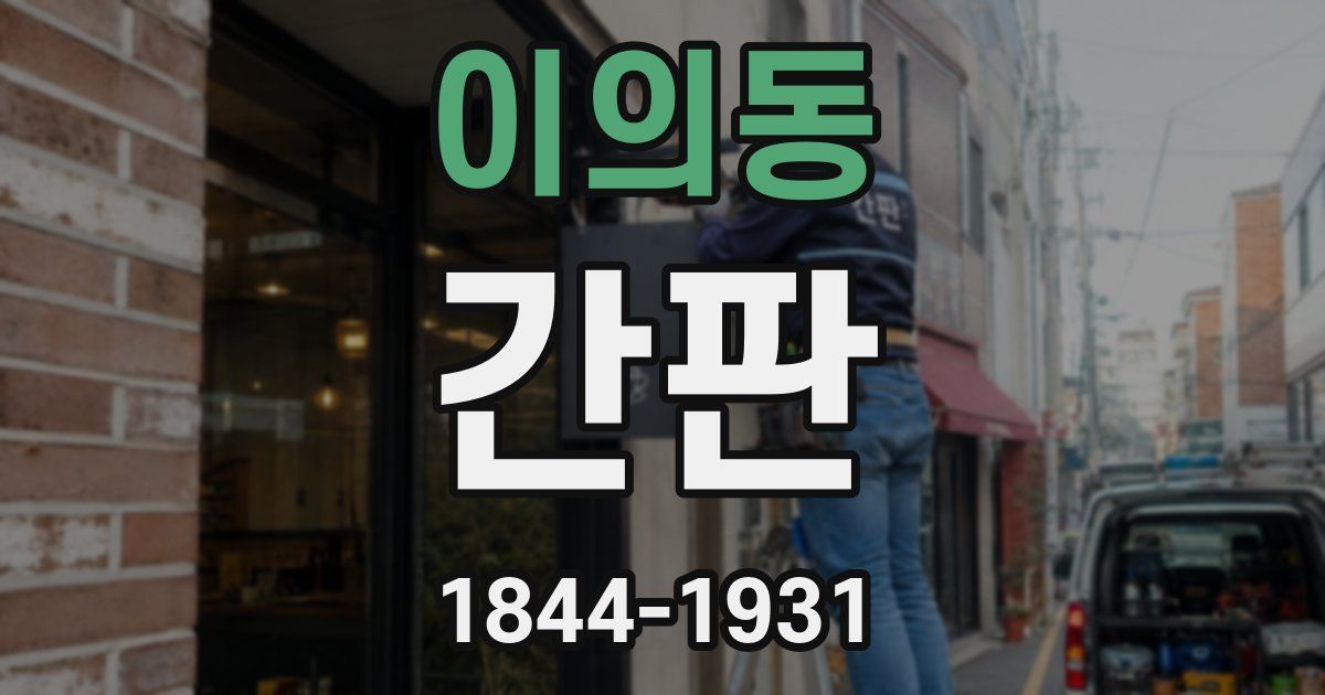 이의동 간판