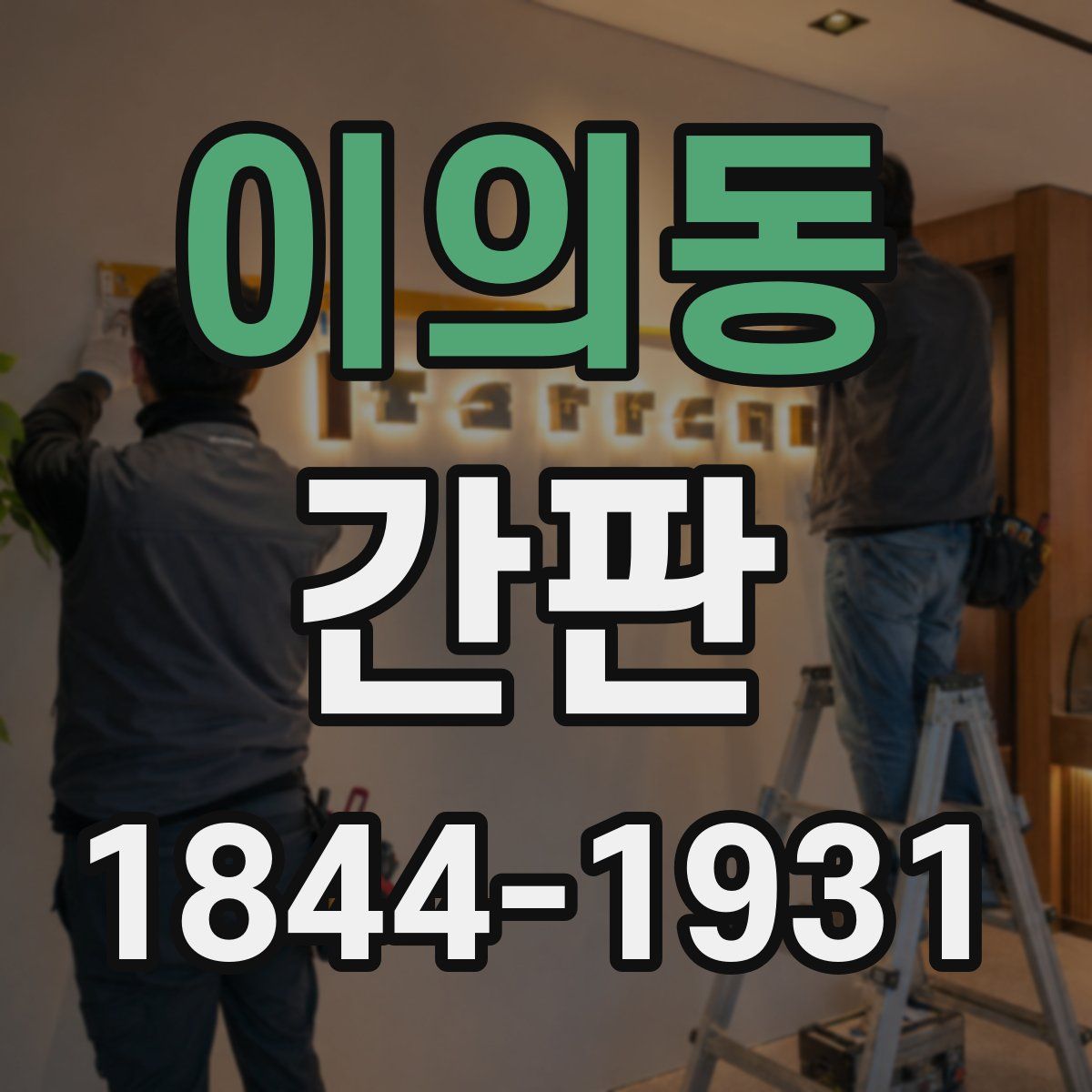 이의동 간판