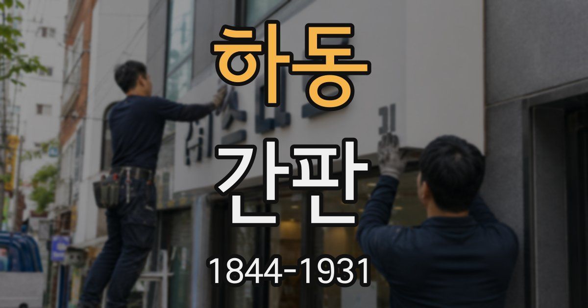 하동 간판