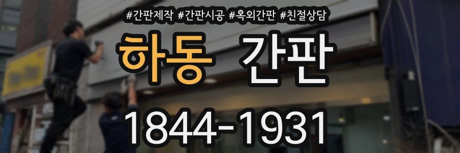 하동 간판