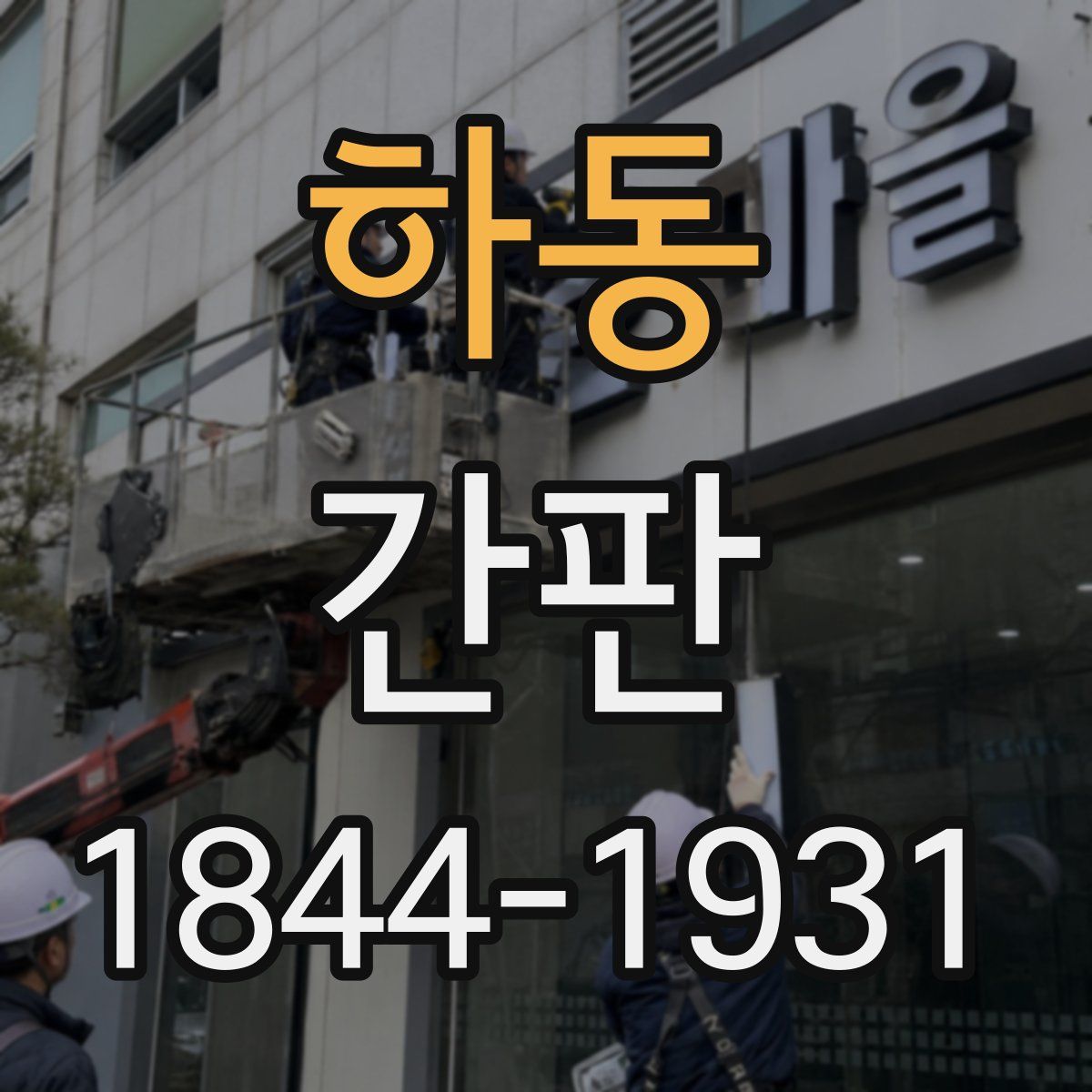 하동 간판