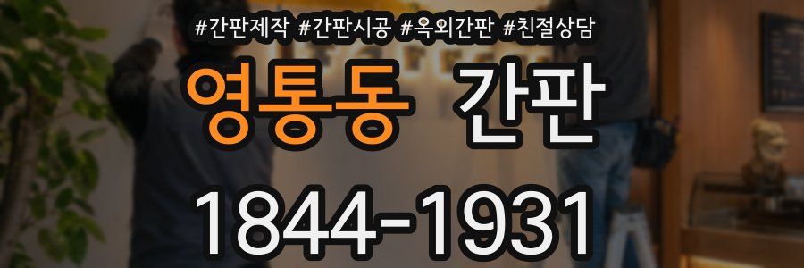 영통동 간판