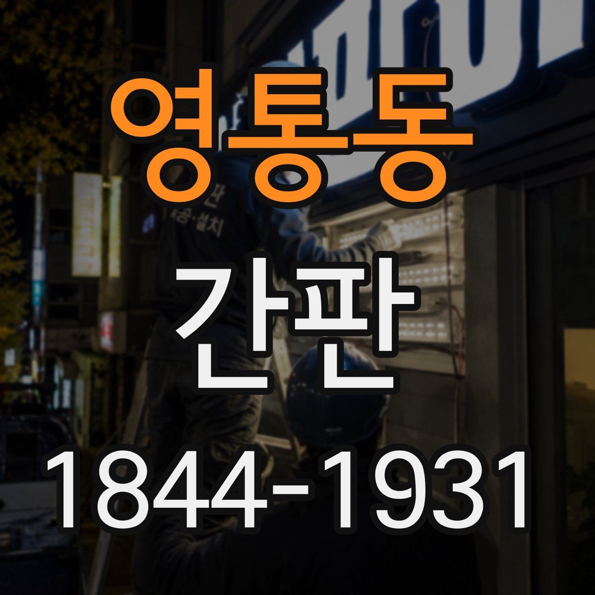 영통동 간판