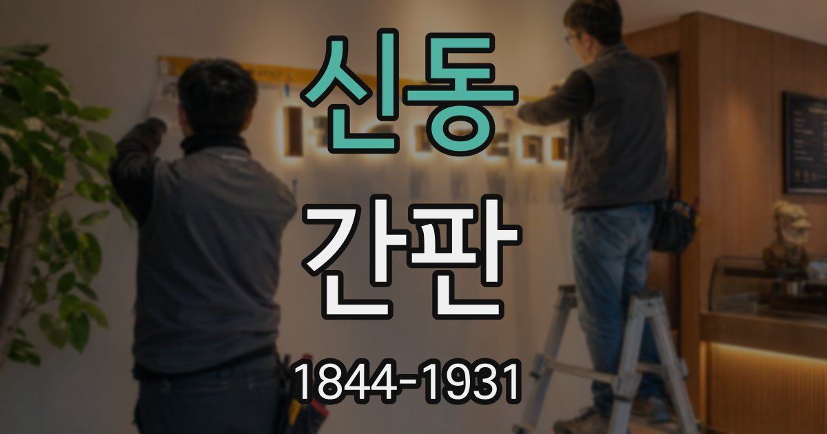 신동 간판