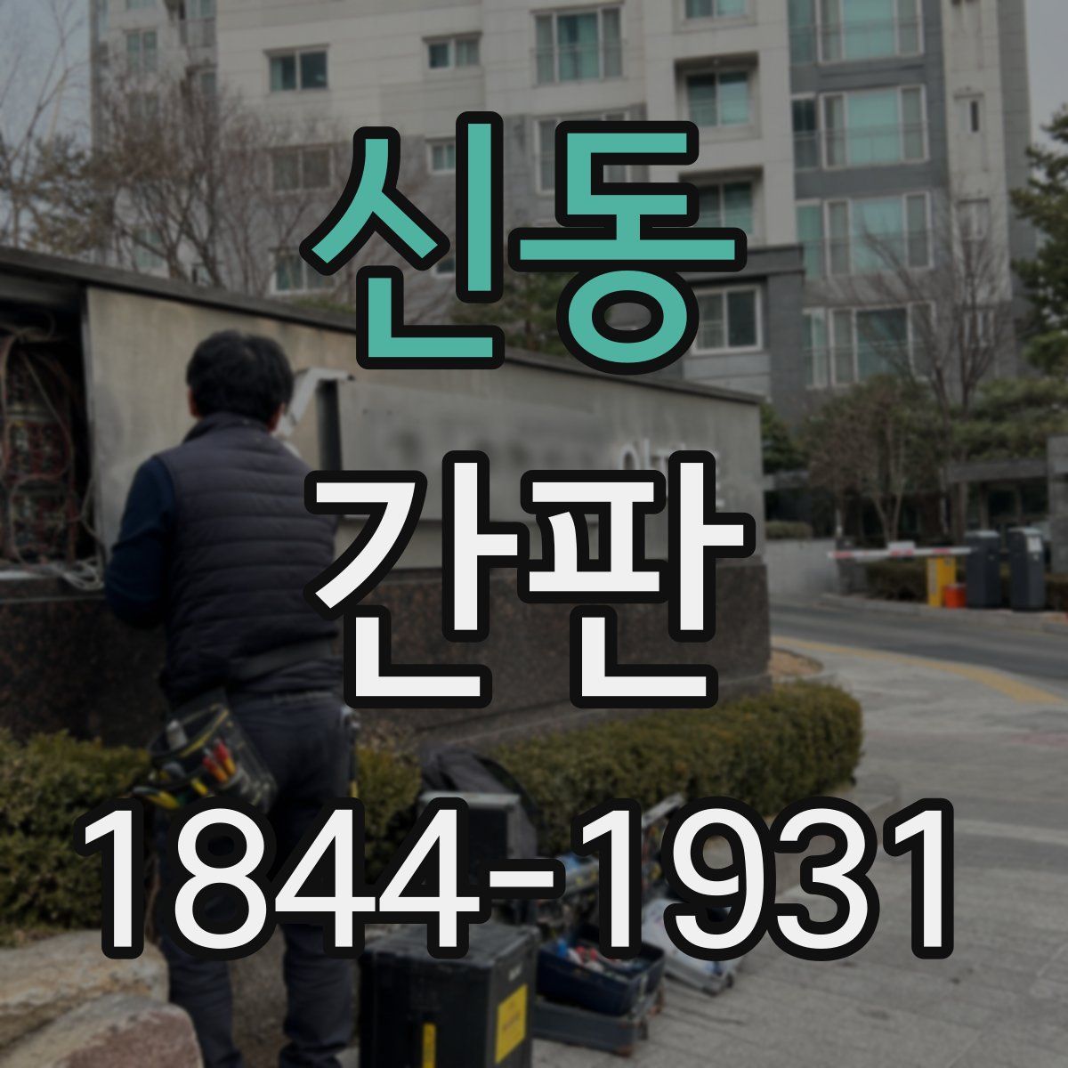 신동 간판