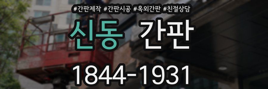 신동 간판