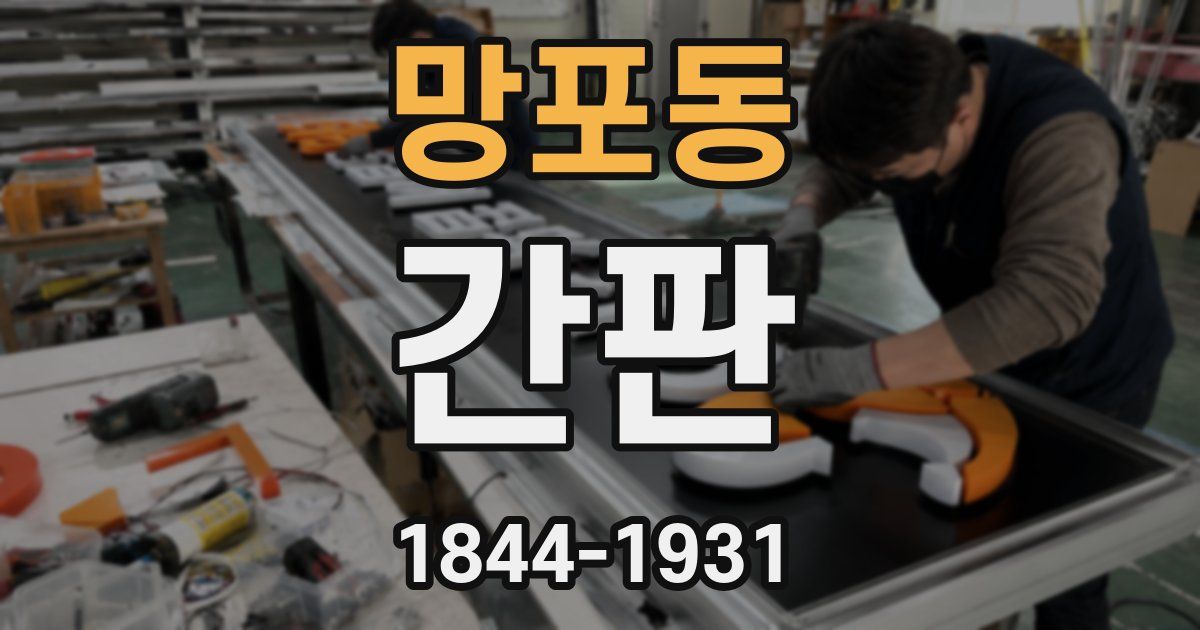 망포동 간판
