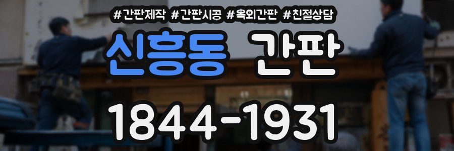 신흥동 간판