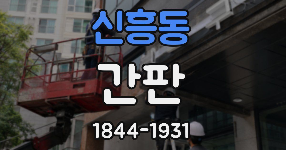 신흥동 간판