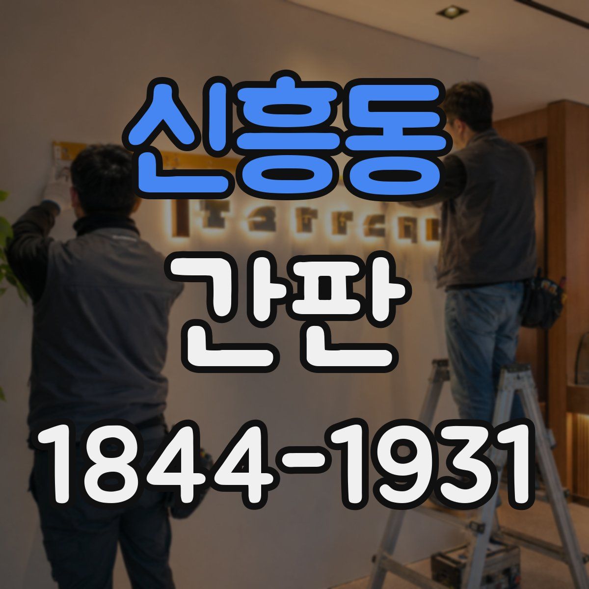 신흥동 간판