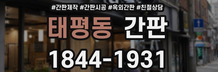태평동 간판