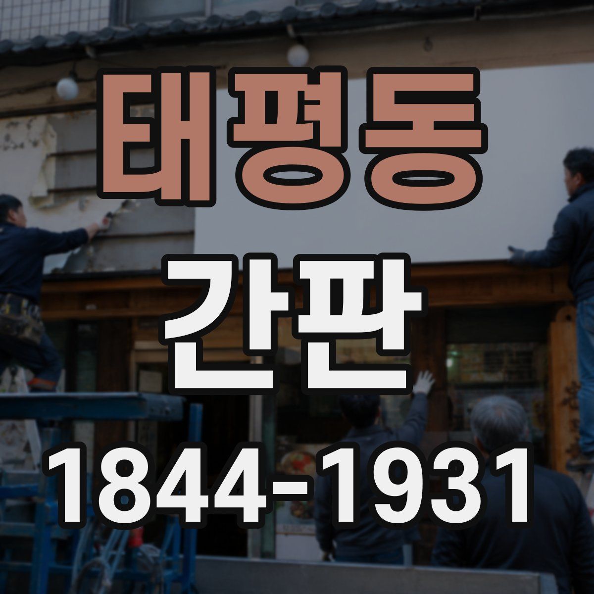태평동 간판