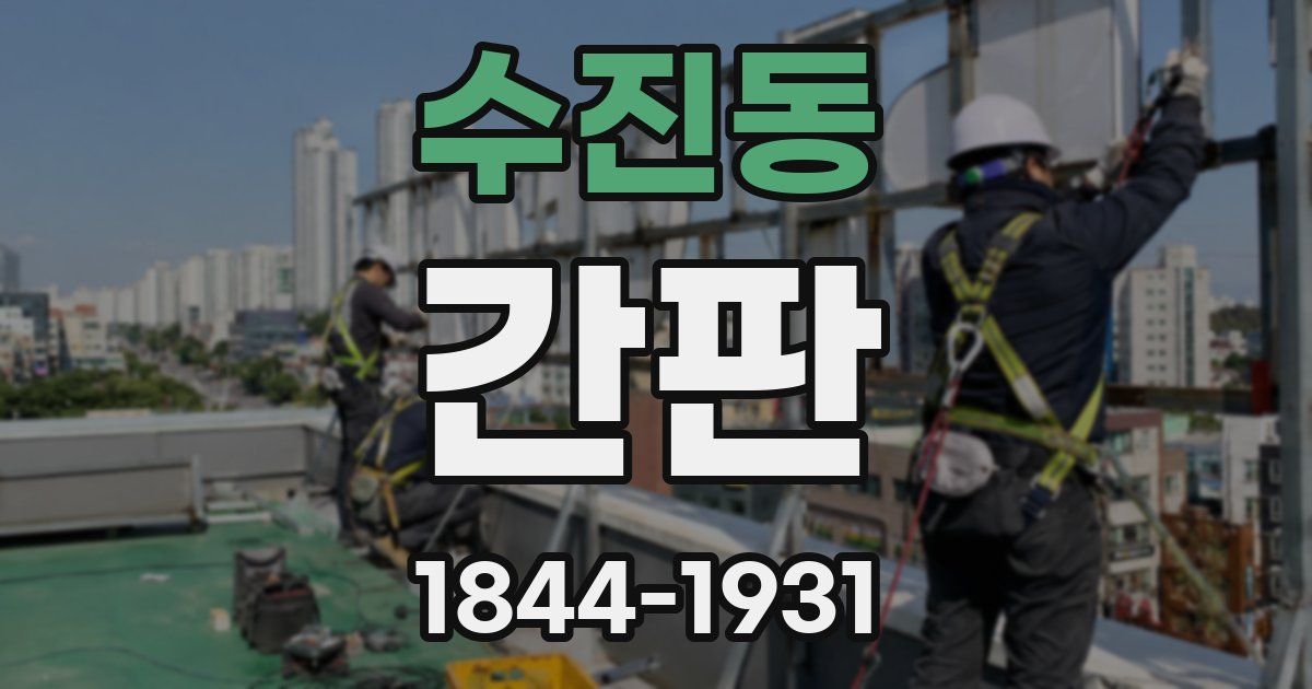 수진동 간판