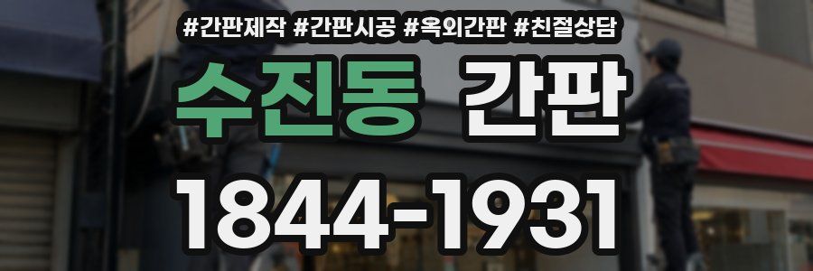수진동 간판