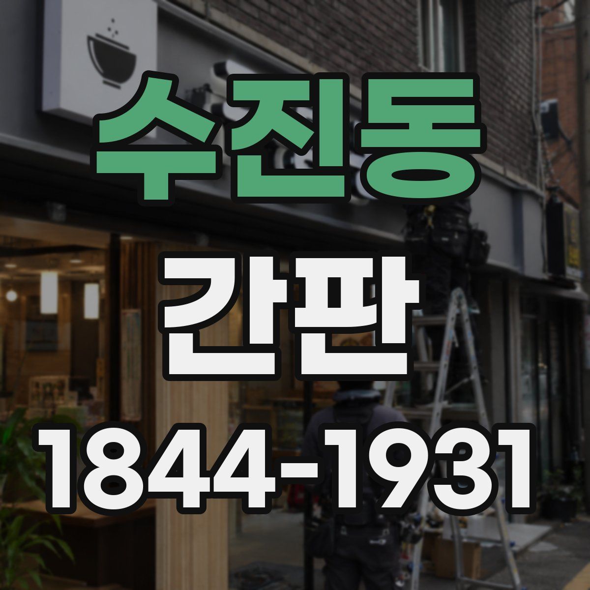 수진동 간판