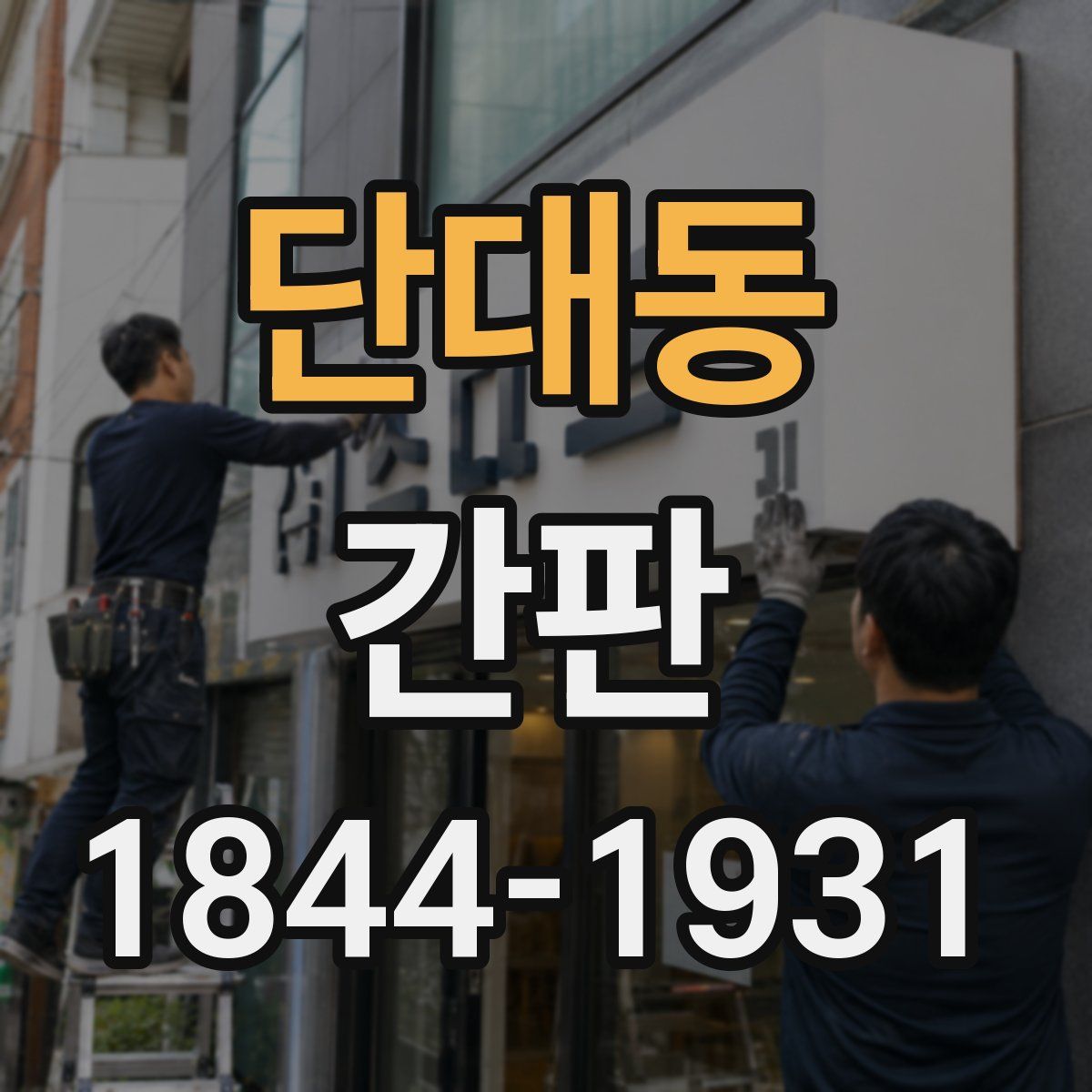 단대동 간판