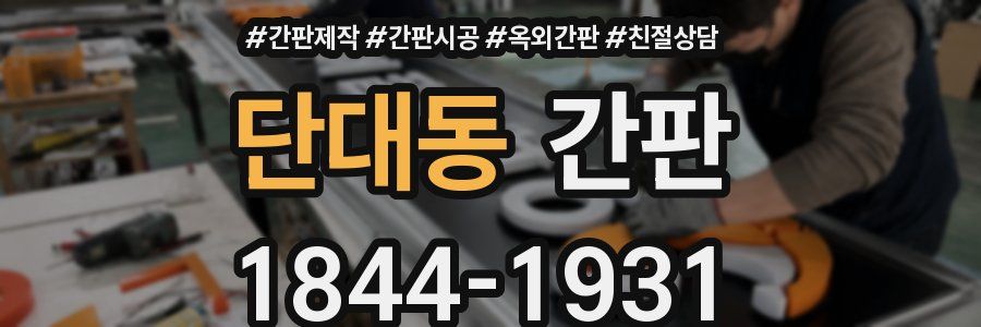 단대동 간판