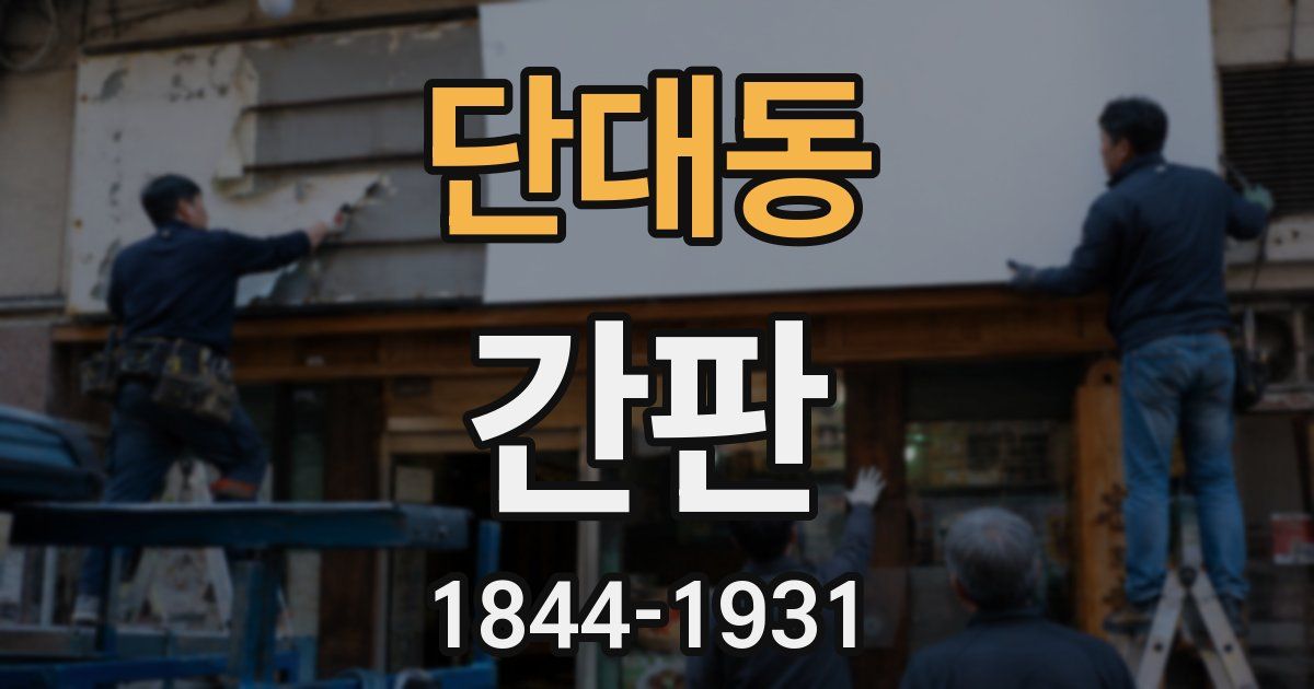 단대동 간판