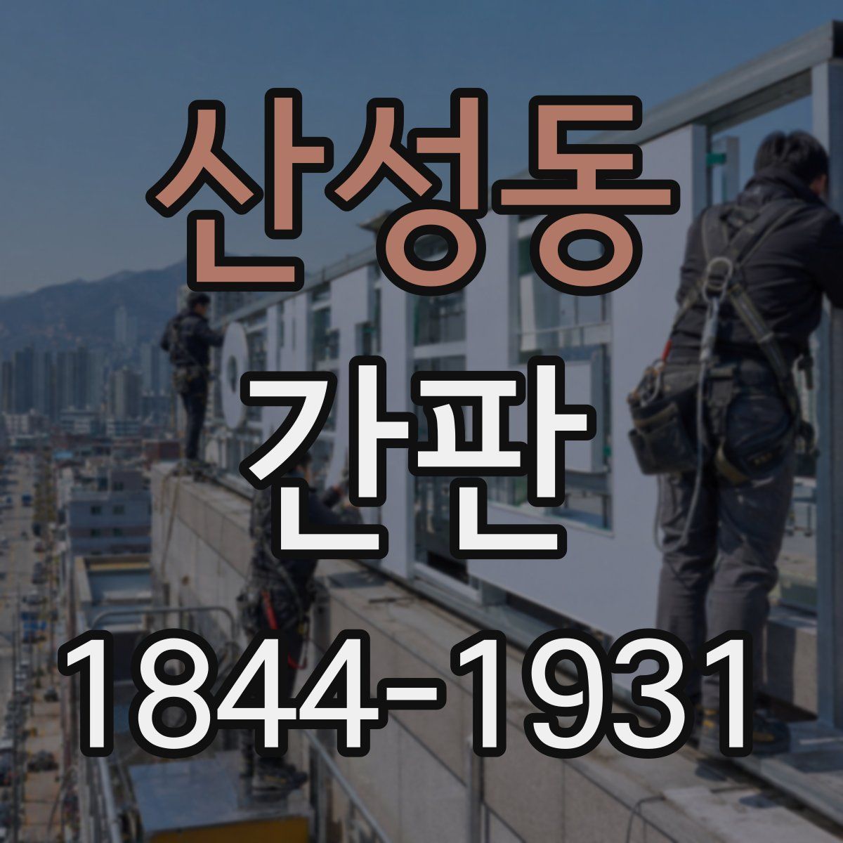 산성동 간판
