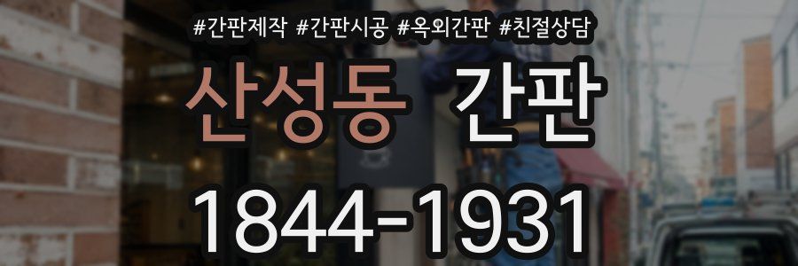 산성동 간판