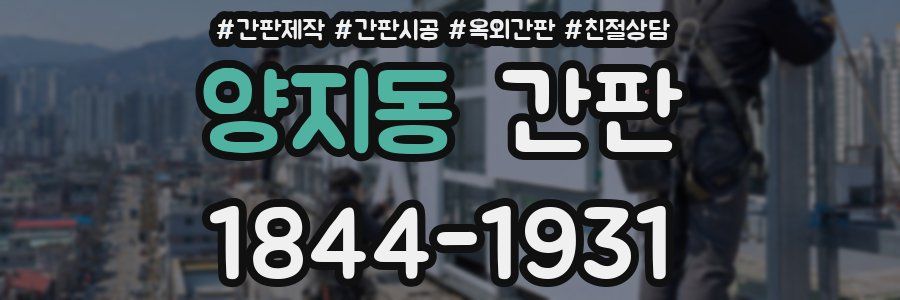 양지동 간판