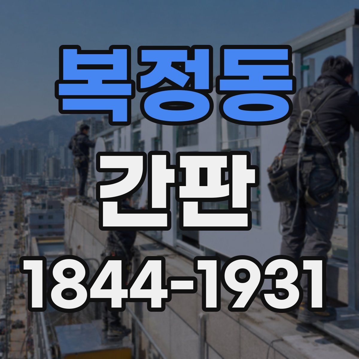 복정동 간판