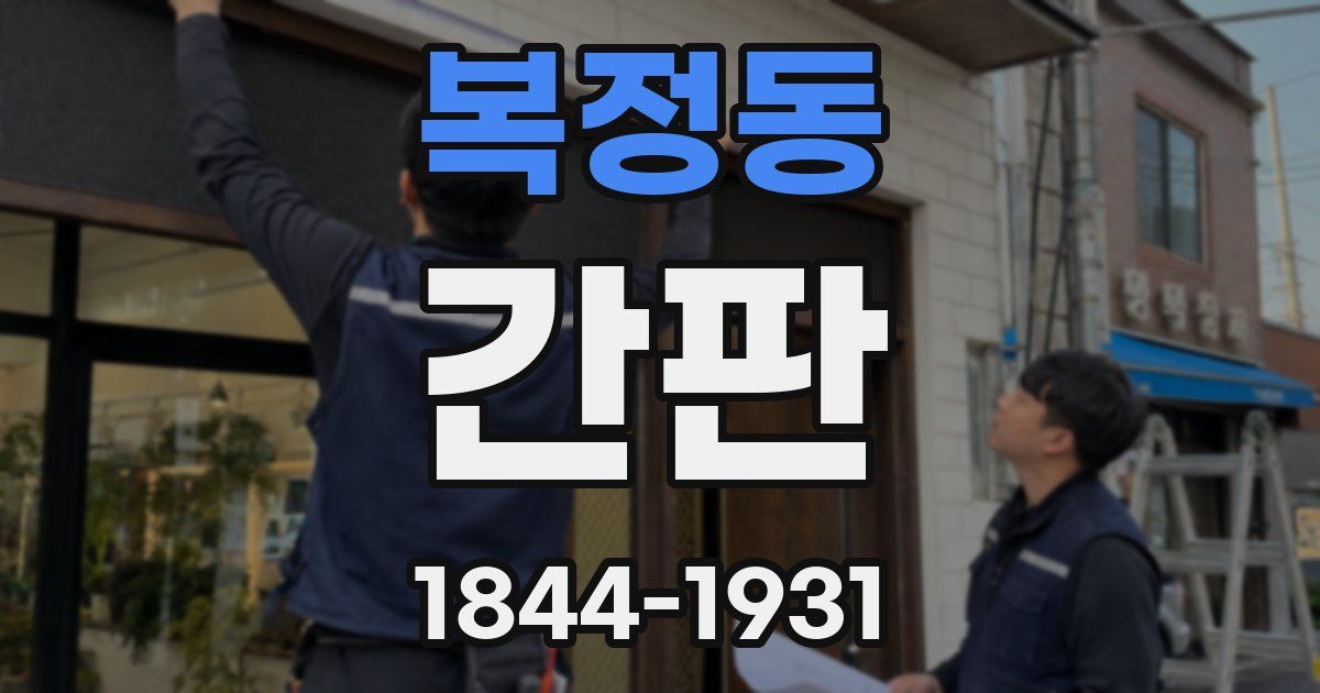복정동 간판