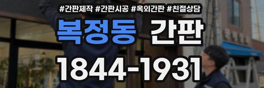 복정동 간판