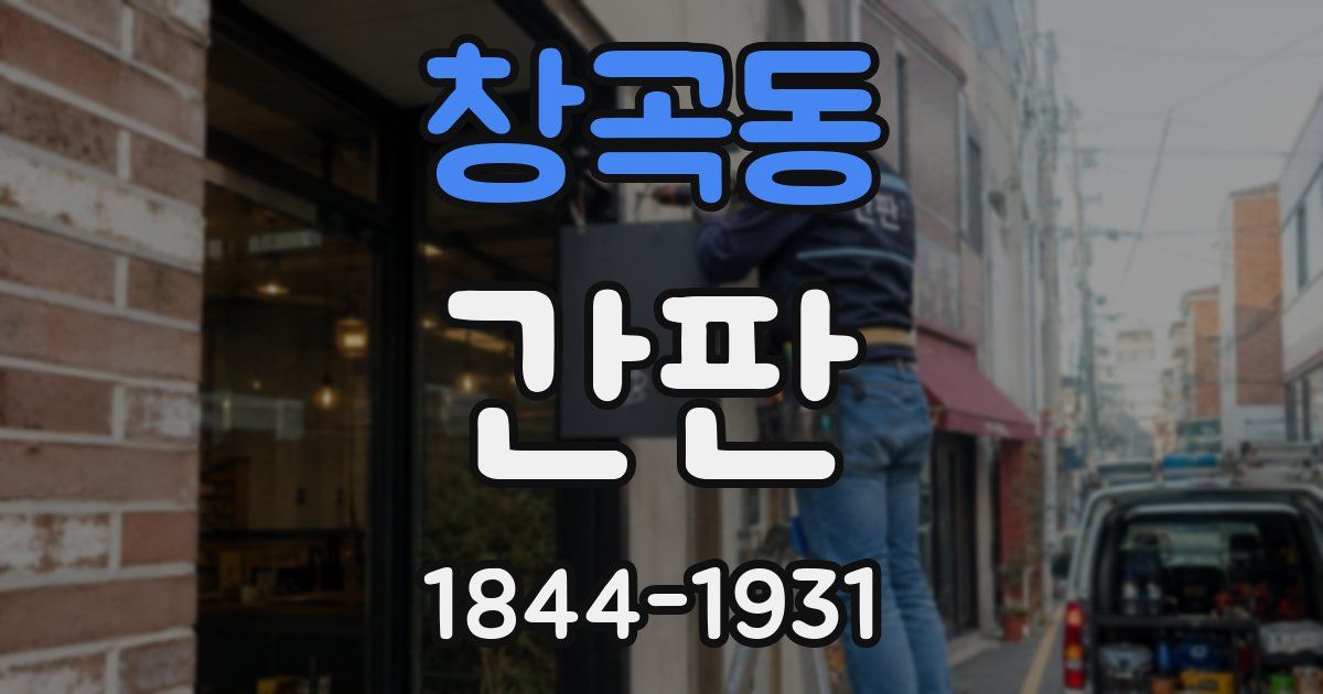 창곡동 간판