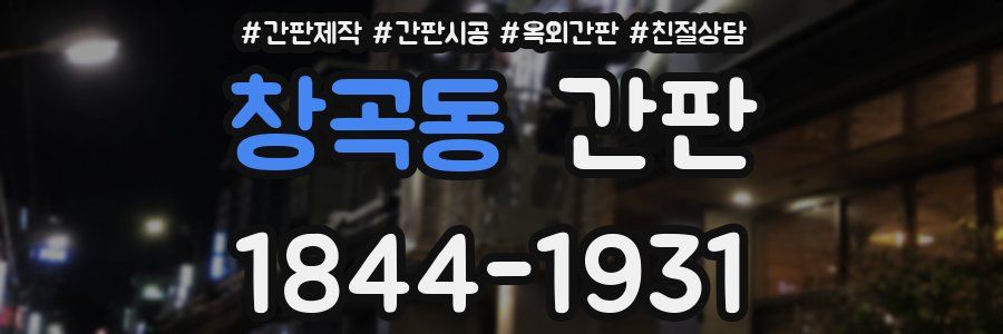 창곡동 간판