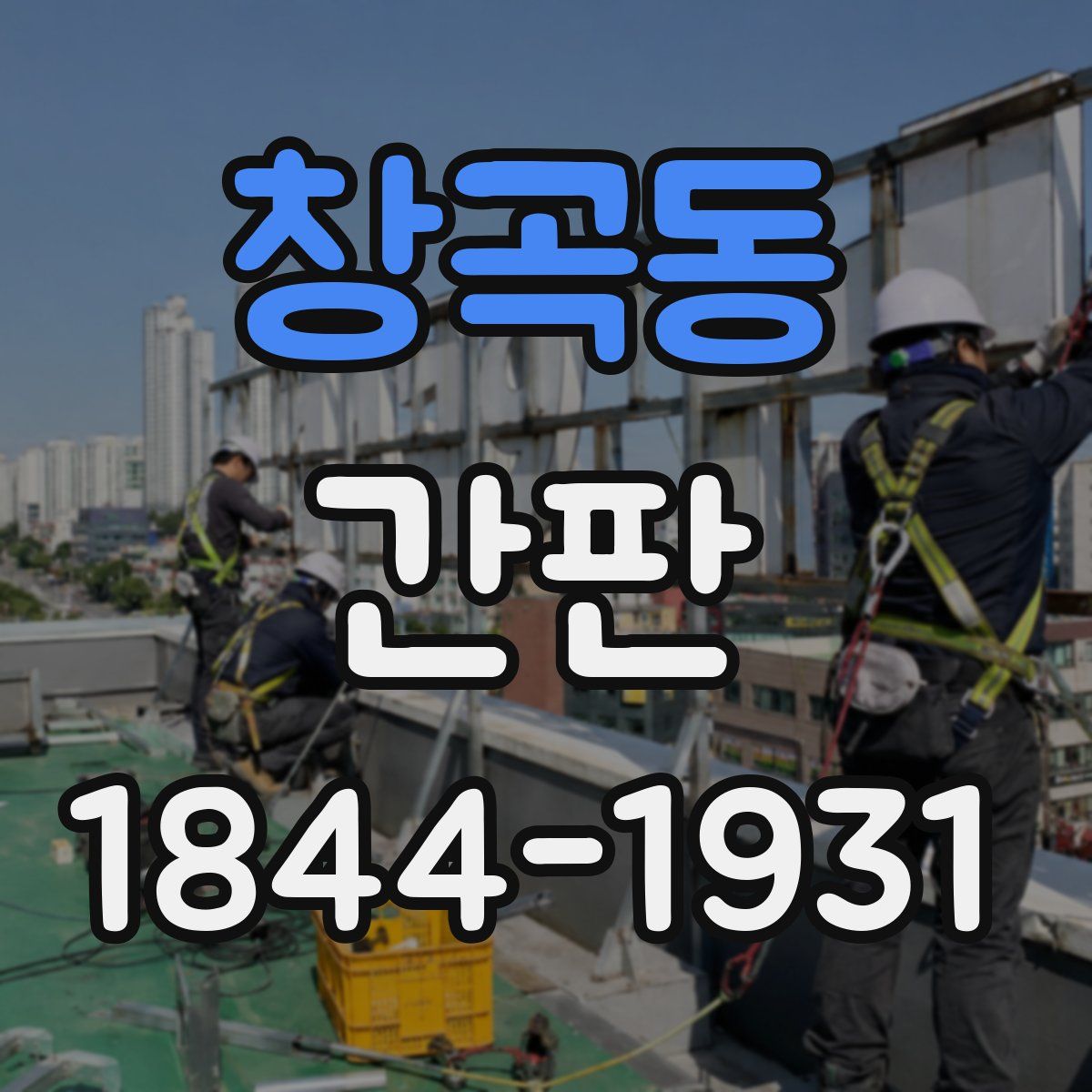 창곡동 간판