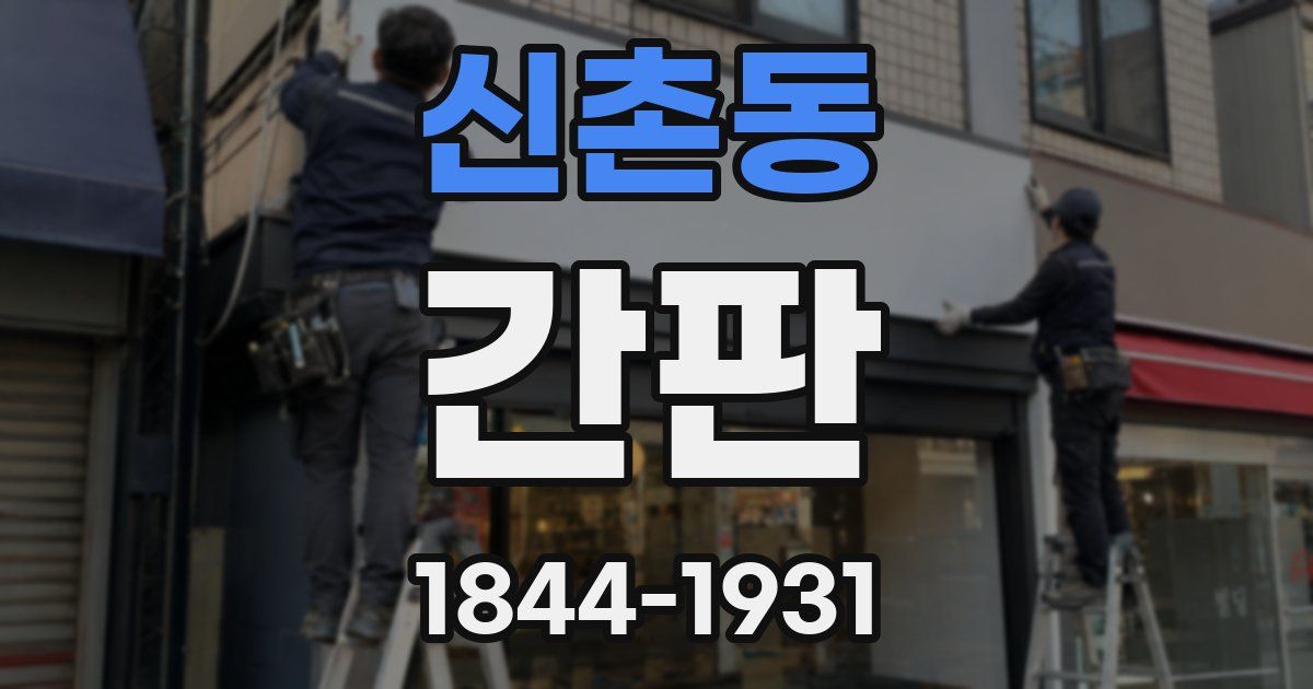 신촌동 간판