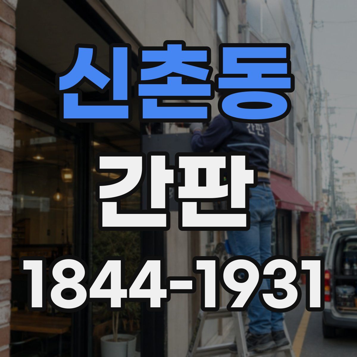 신촌동 간판
