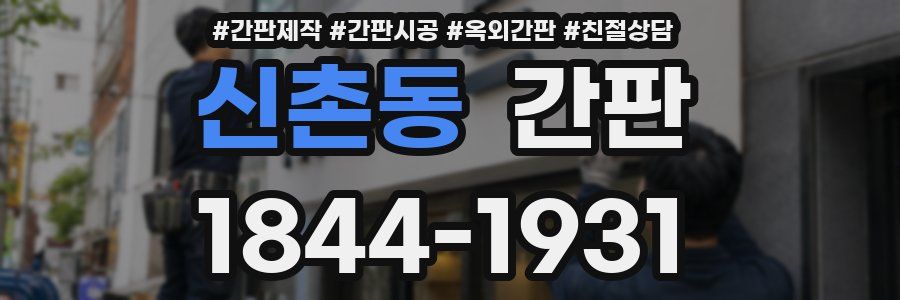 신촌동 간판