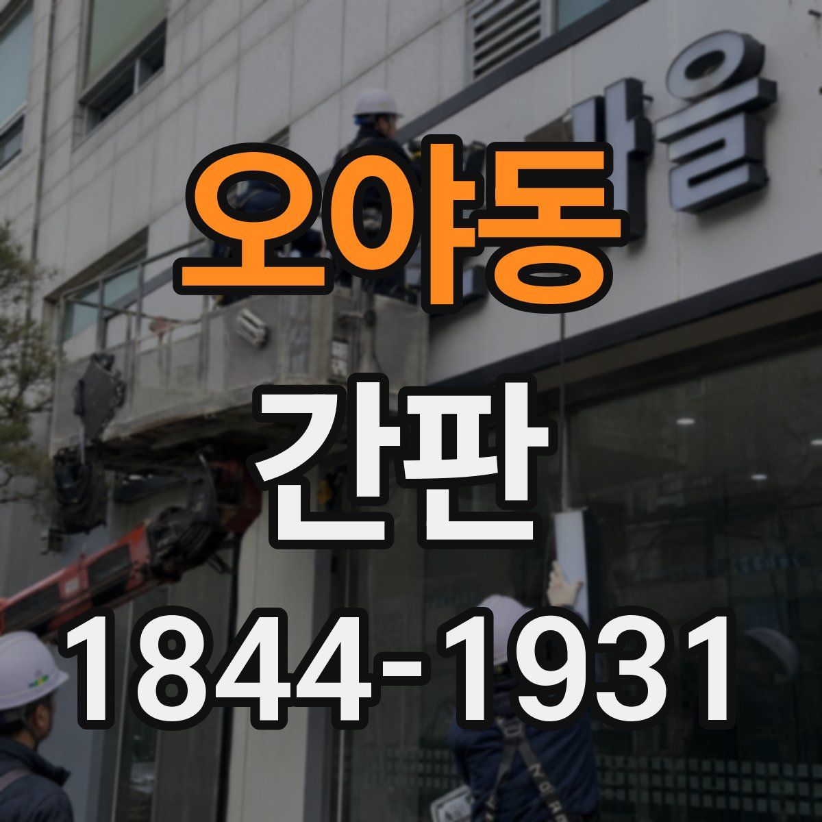 오야동 간판