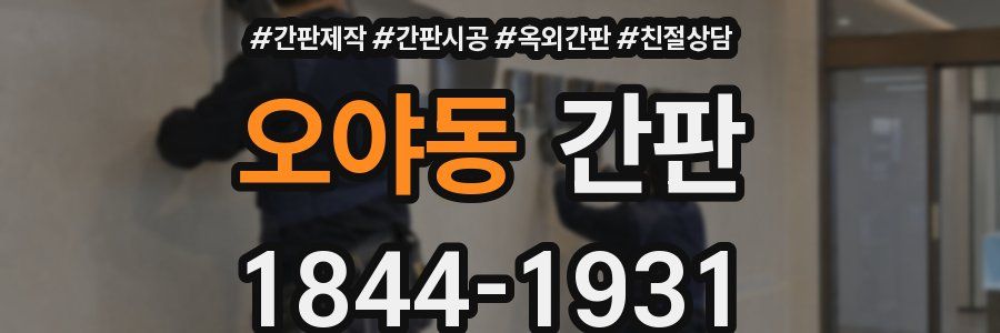 오야동 간판