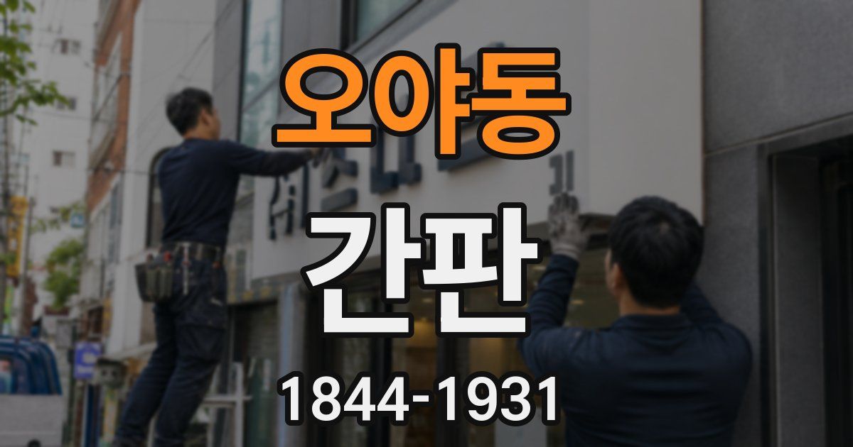 오야동 간판
